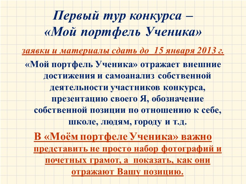 Первый тур конкурса –  «Мой портфель Ученика» заявки и материалы сдать до 